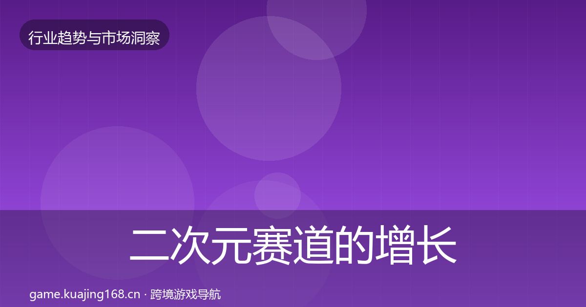 二次元赛道的增长预测（全面）