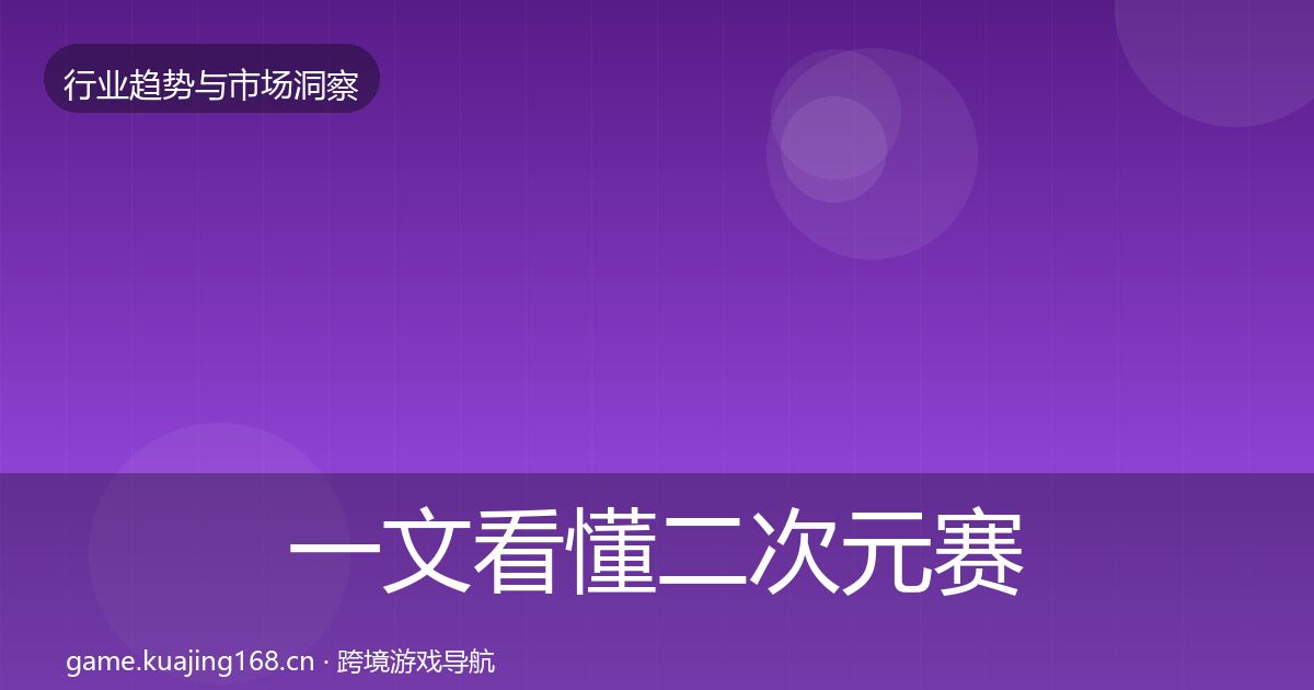 一文看懂二次元赛道增长预测｜全面