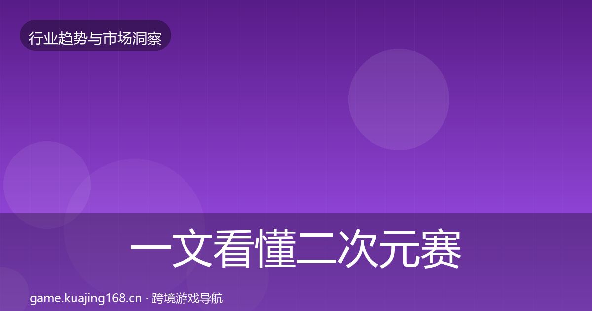 一文看懂二次元赛道增长预测｜深度