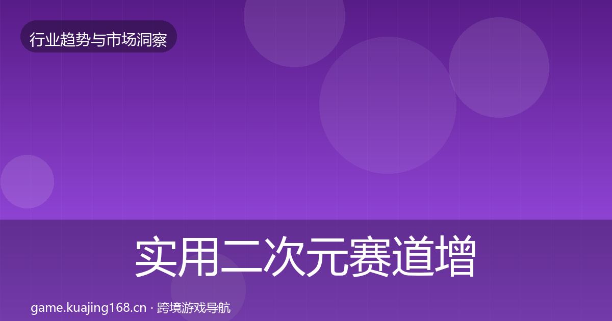 实用二次元赛道增长预测
