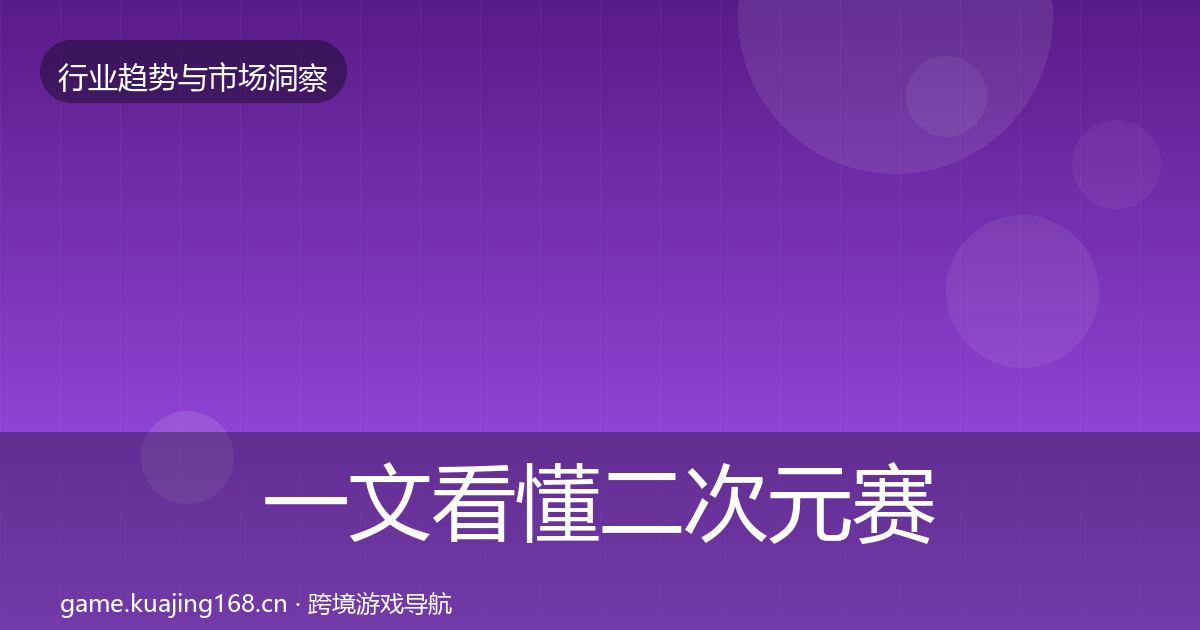 一文看懂二次元赛道增长预测｜实用