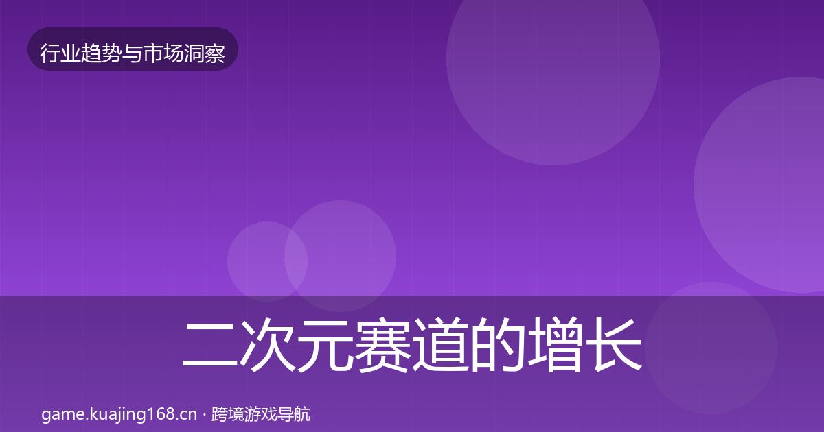 二次元赛道的增长预测（官方）