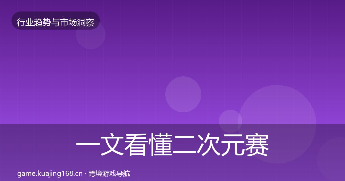 一文看懂二次元赛道增长预测｜官方