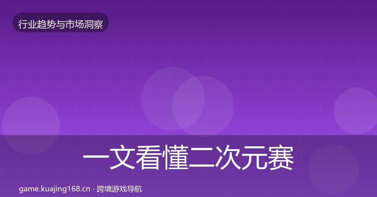 一文看懂二次元赛道增长预测｜一线