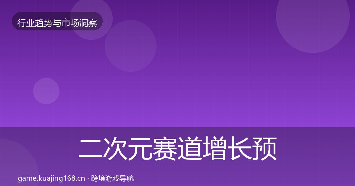 二次元赛道增长预测全指南：一线