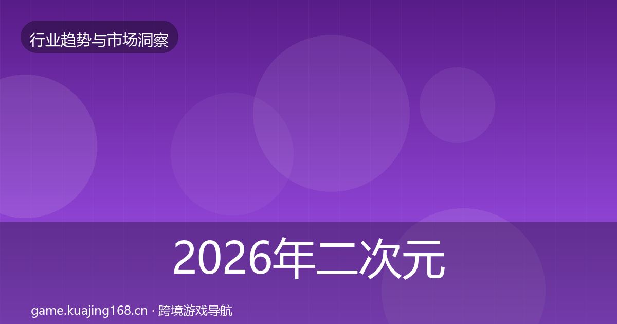 2026年二次元赛道投资风向
