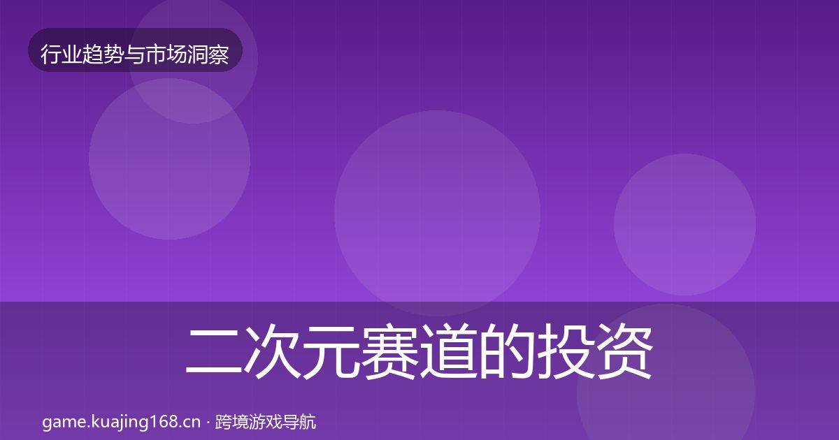二次元赛道的投资风向（2026年）
