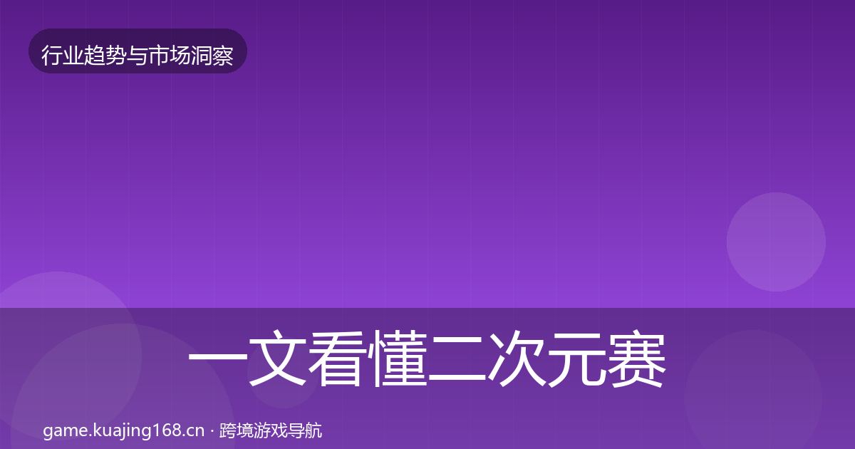 一文看懂二次元赛道投资风向｜2026年
