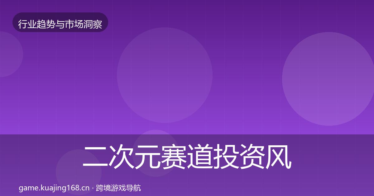 二次元赛道投资风向全指南：2026年