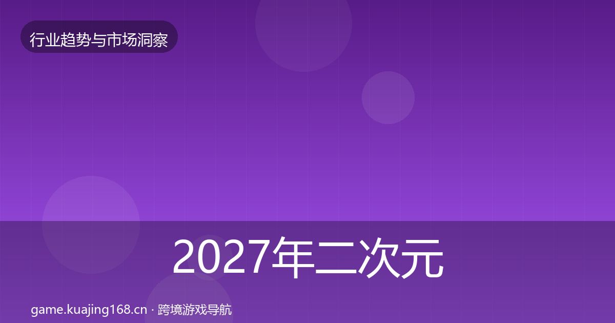 2027年二次元赛道投资风向