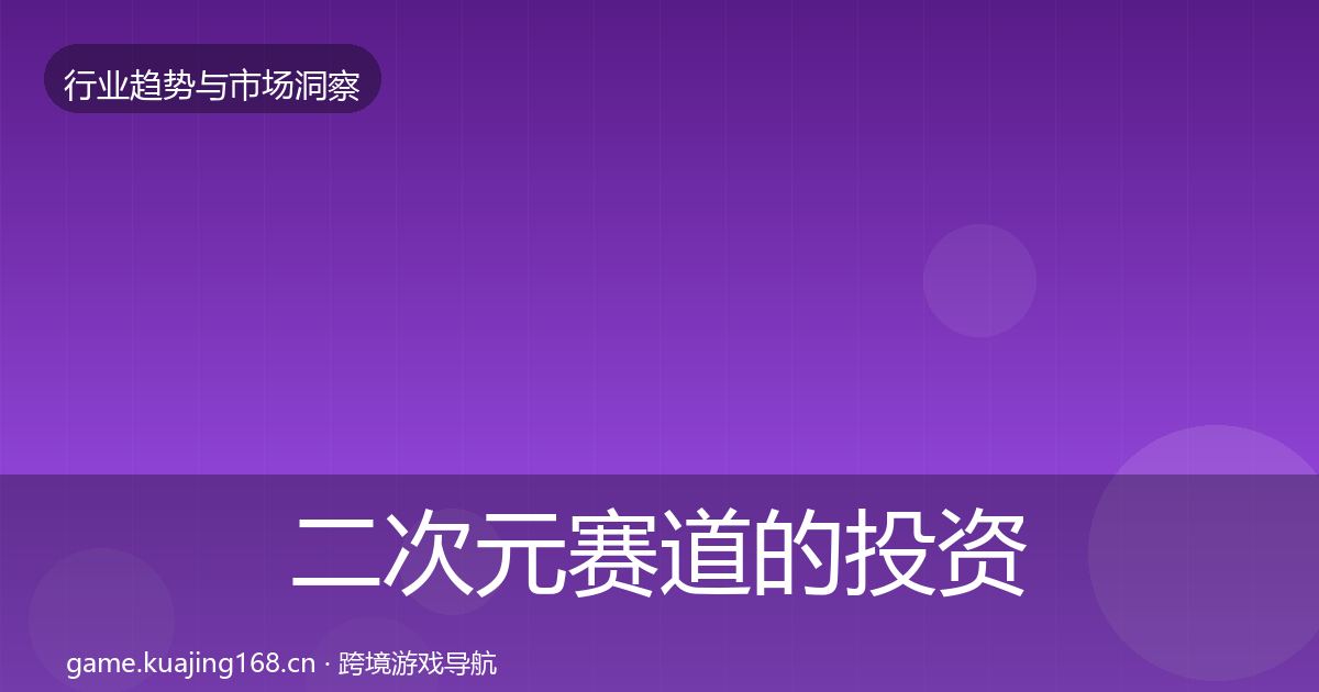 二次元赛道的投资风向（2027年）