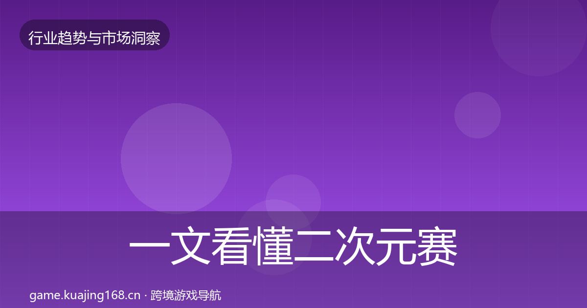 一文看懂二次元赛道投资风向｜2027年
