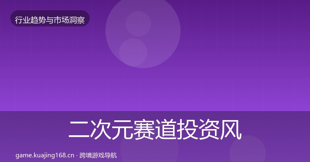 二次元赛道投资风向全指南：2027年
