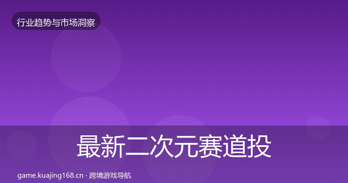 最新二次元赛道投资风向