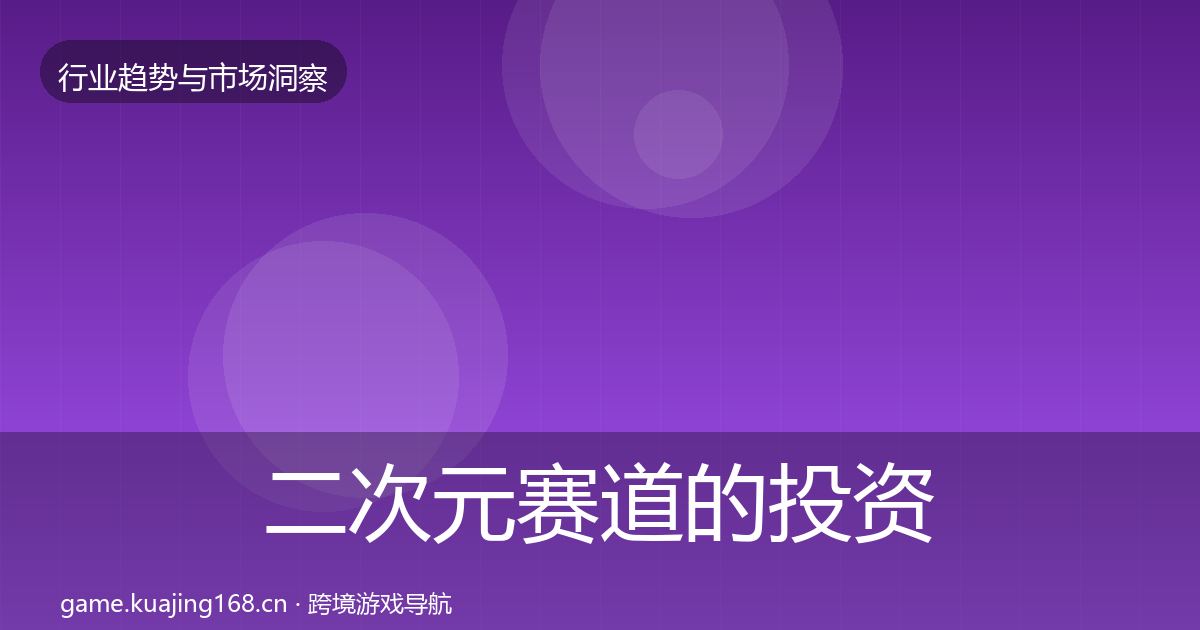 二次元赛道的投资风向（最新）