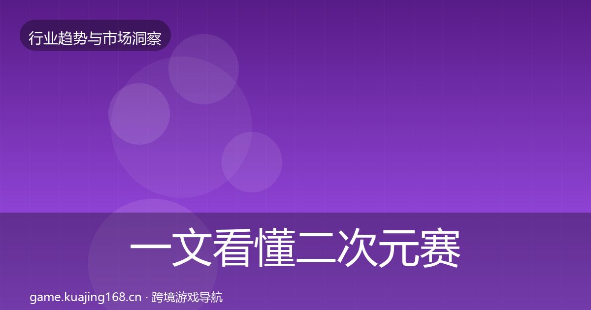 一文看懂二次元赛道投资风向|最新