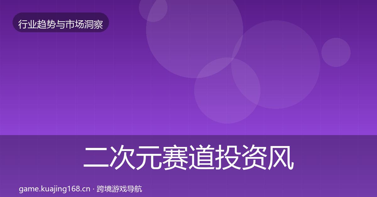 二次元赛道投资风向全指南：最新