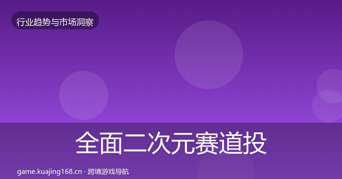 全面二次元赛道投资风向