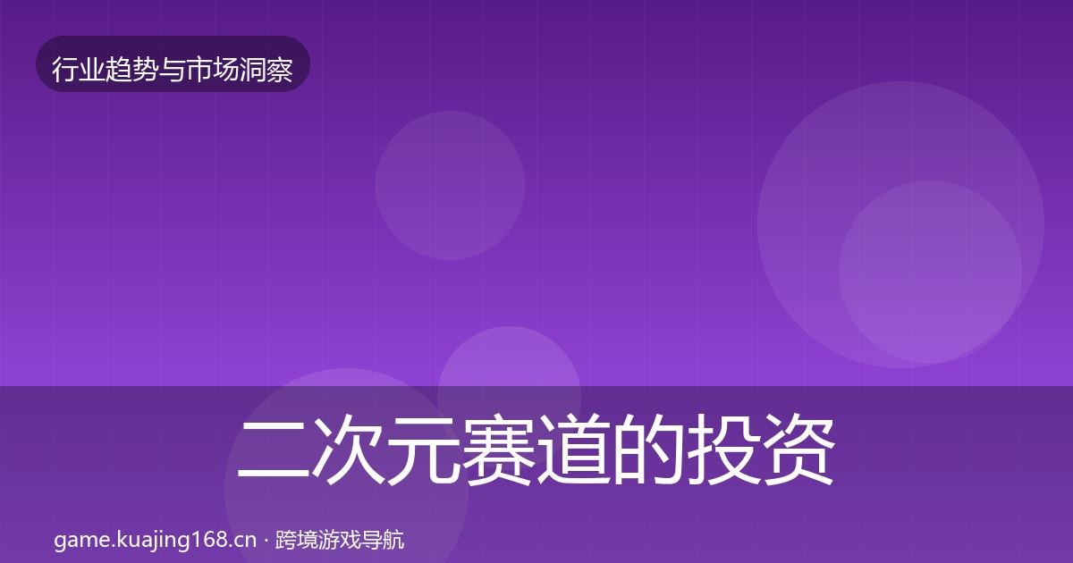 二次元赛道的投资风向（全面）