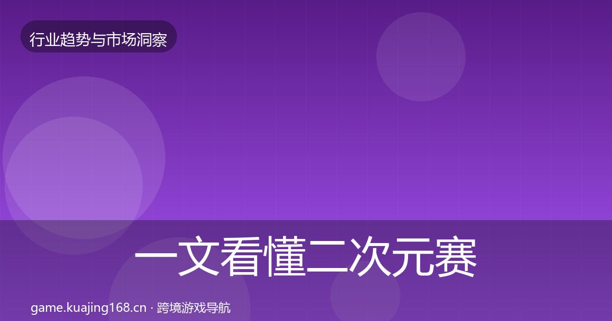 一文看懂二次元赛道投资风向|全面