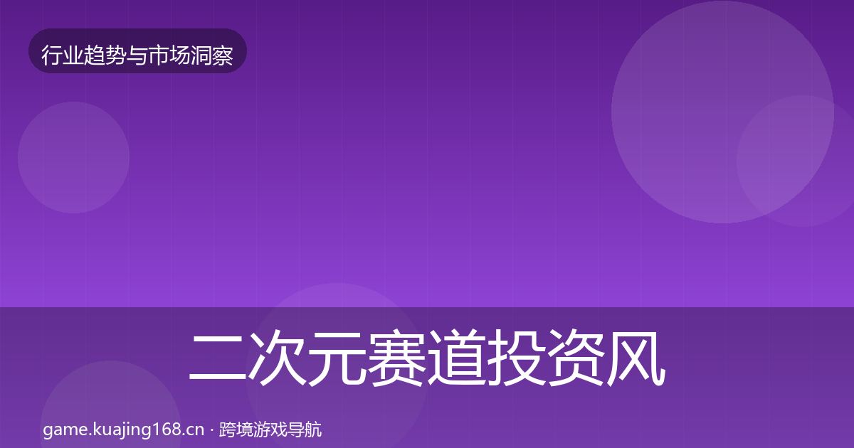 二次元赛道投资风向全指南：全面
