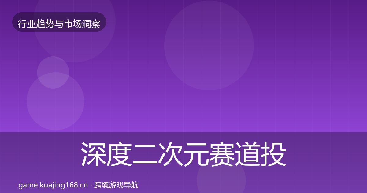 深度二次元赛道投资风向