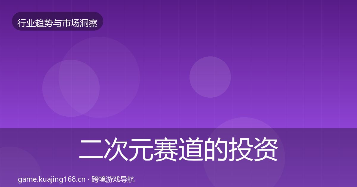 二次元赛道的投资风向（深度）