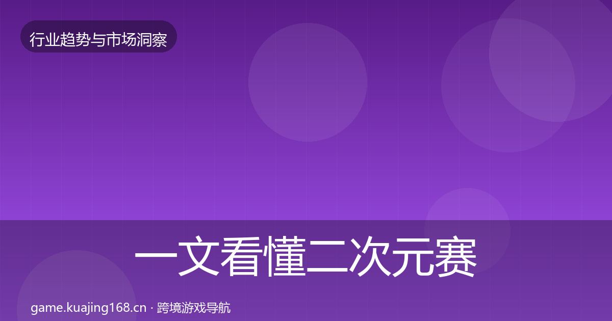 一文看懂二次元赛道投资风向｜深度