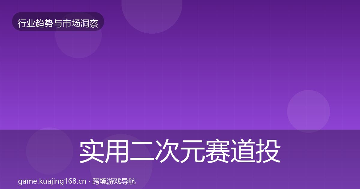 实用二次元赛道投资风向