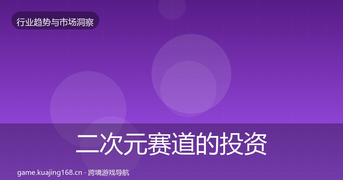 二次元赛道的投资风向（实用）