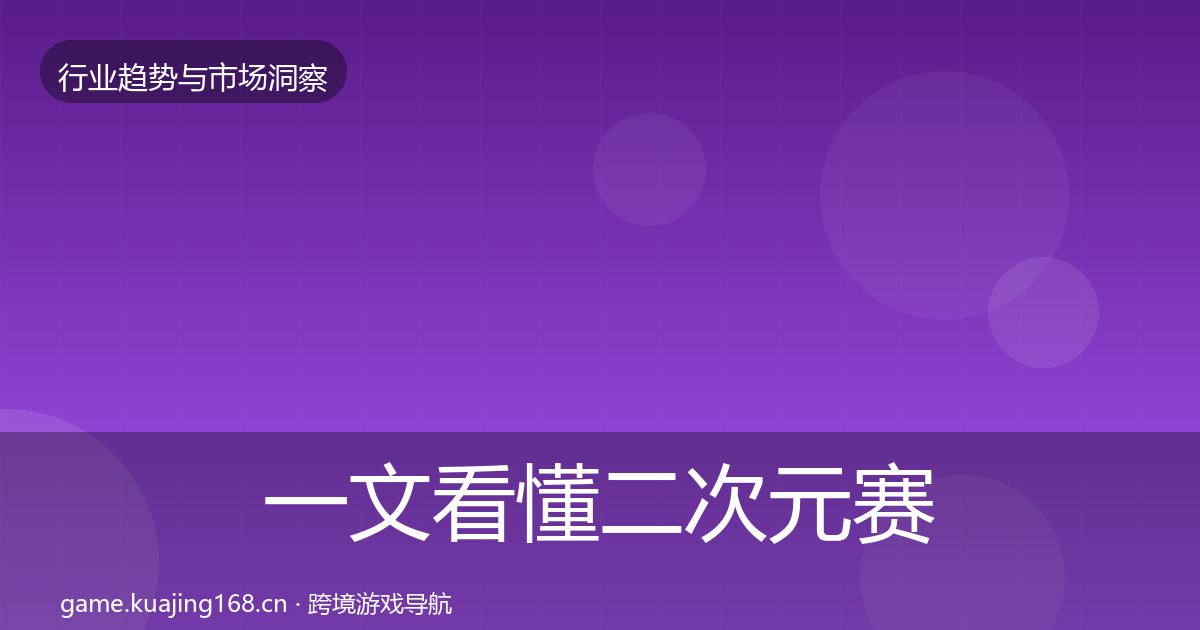 一文看懂二次元赛道投资风向｜实用