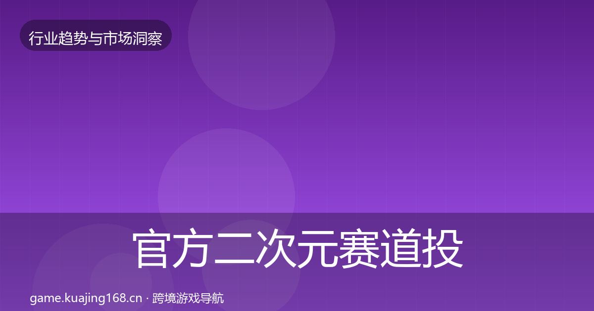 官方二次元赛道投资风向