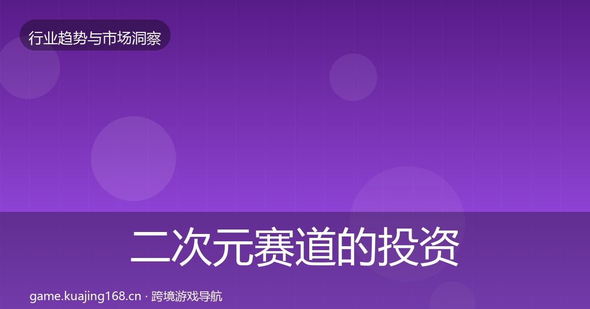 二次元赛道的投资风向（官方）