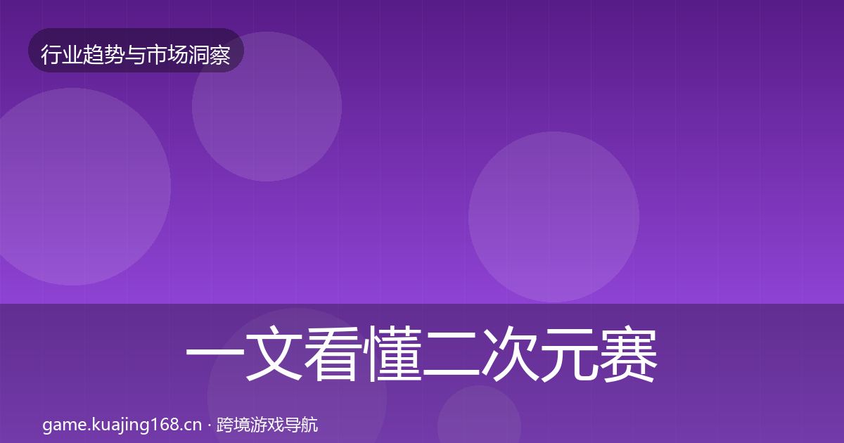 一文看懂二次元赛道投资风向|官方