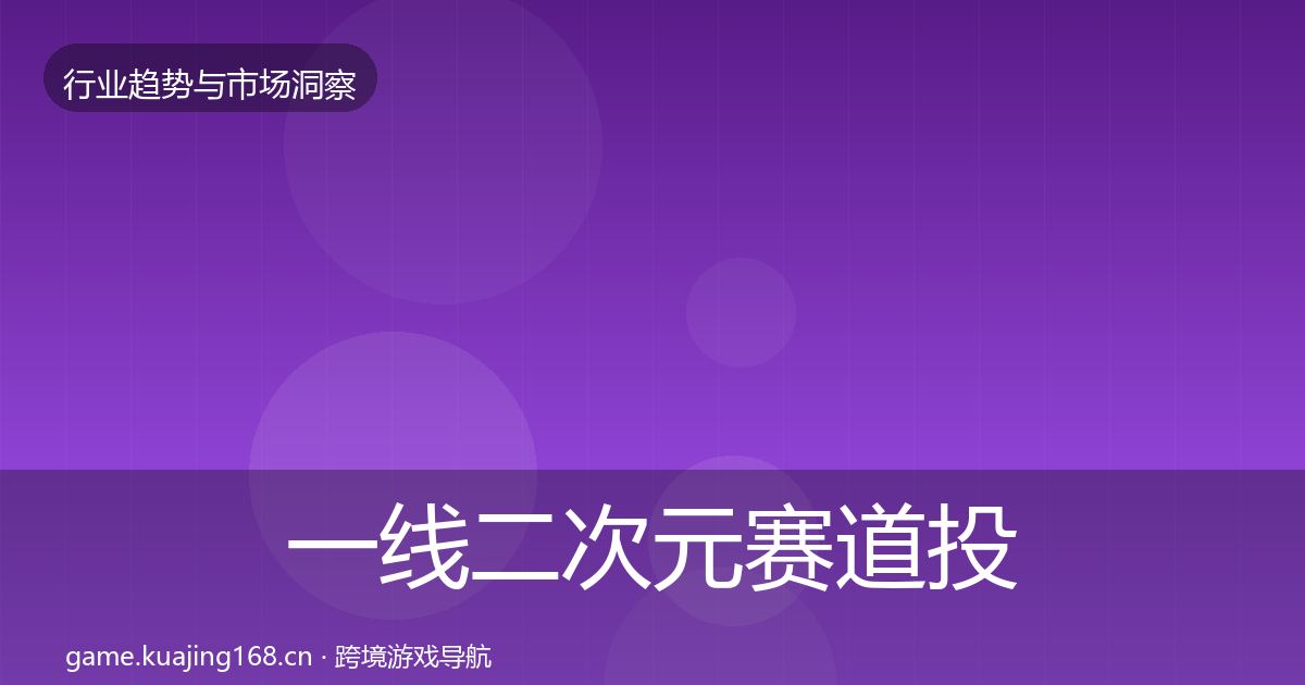 一线二次元赛道投资风向