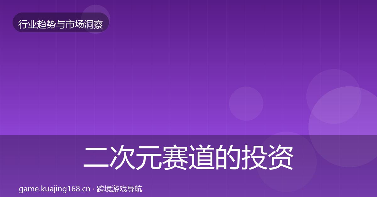 二次元赛道的投资风向（一线）