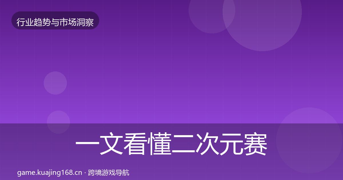一文看懂二次元赛道投资风向｜一线