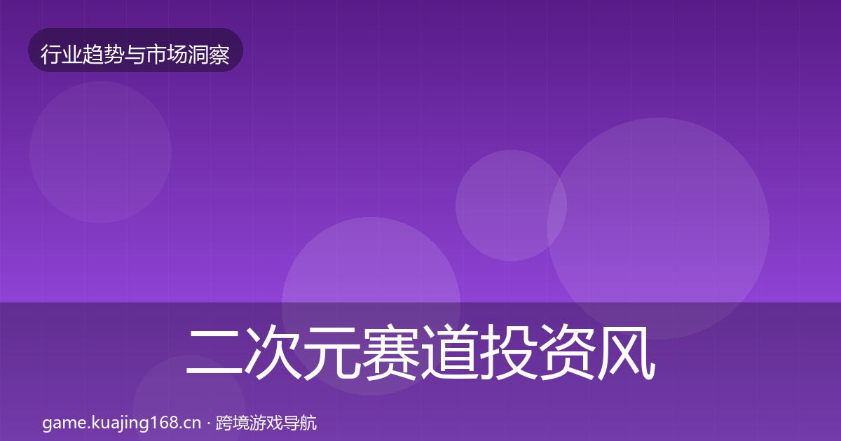 二次元赛道投资风向全指南：一线