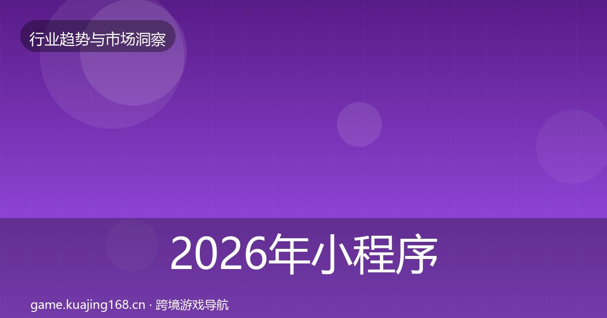 2026年小程序游戏市场洞察