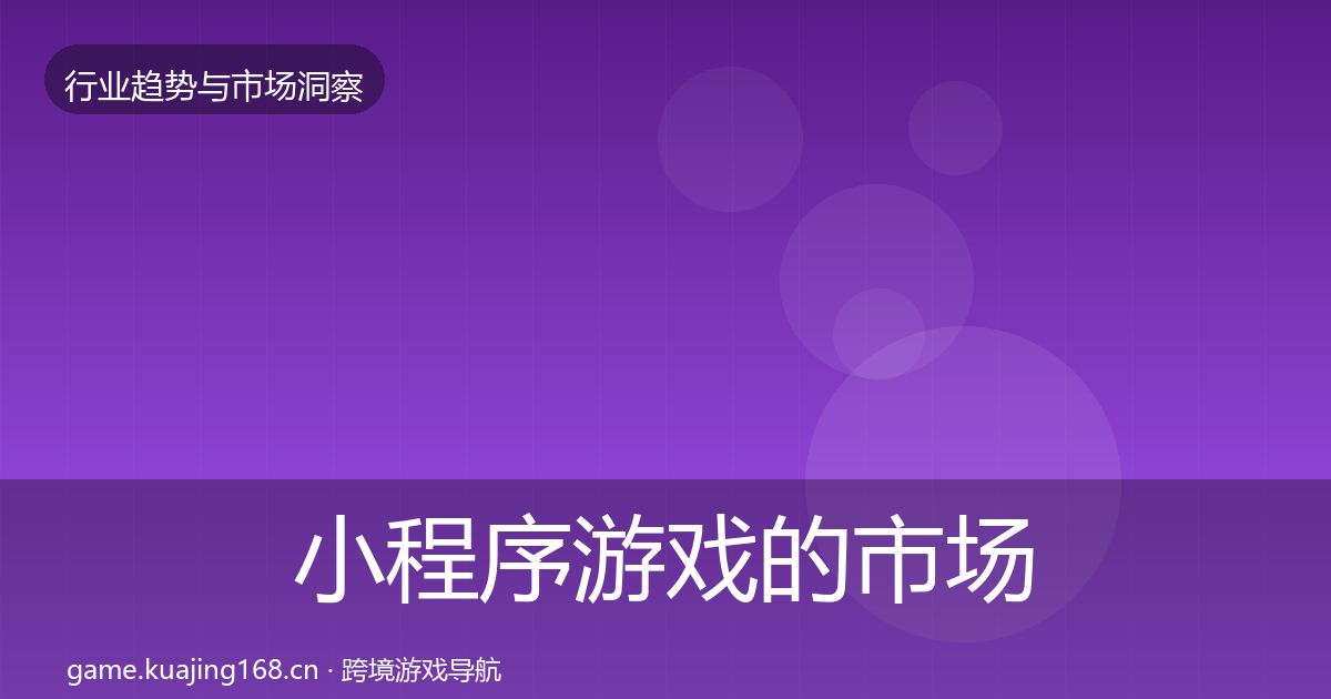 小程序游戏的市场洞察(2026年)