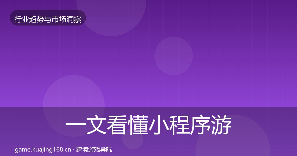 一文看懂小程序游戏市场洞察｜2026年