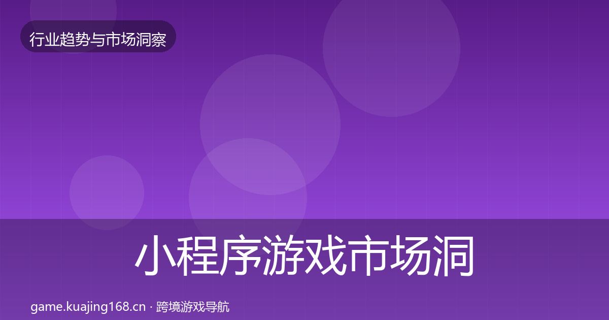 小程序游戏市场洞察全指南：2026年