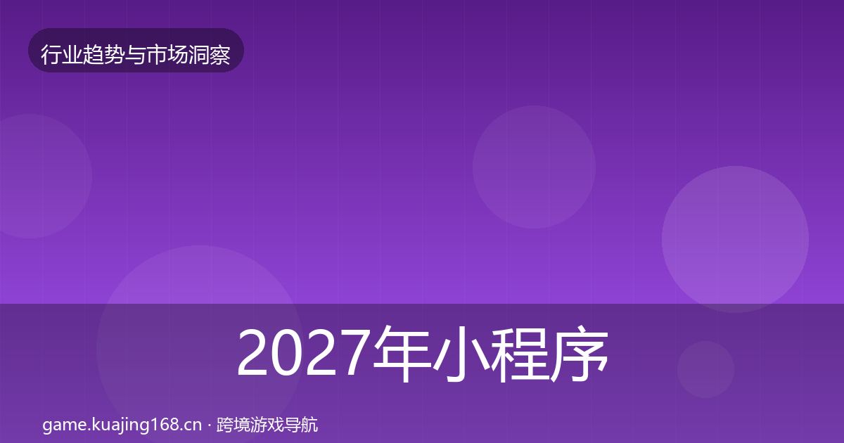 2027年小程序游戏市场洞察
