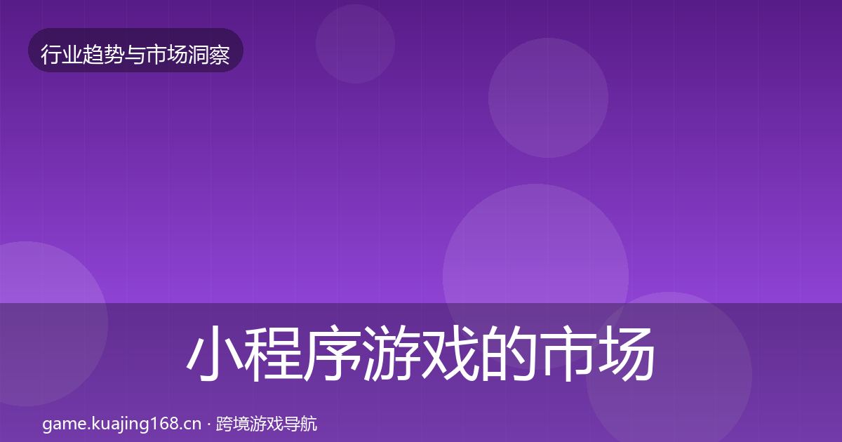 小程序游戏的市场洞察（2027年）