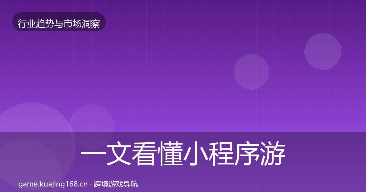 一文看懂小程序游戏市场洞察｜2027年