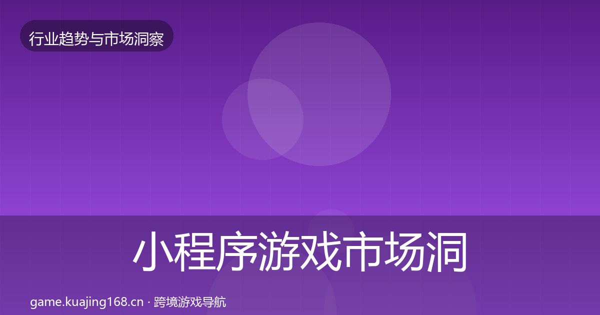 小程序游戏市场洞察全指南：2027年