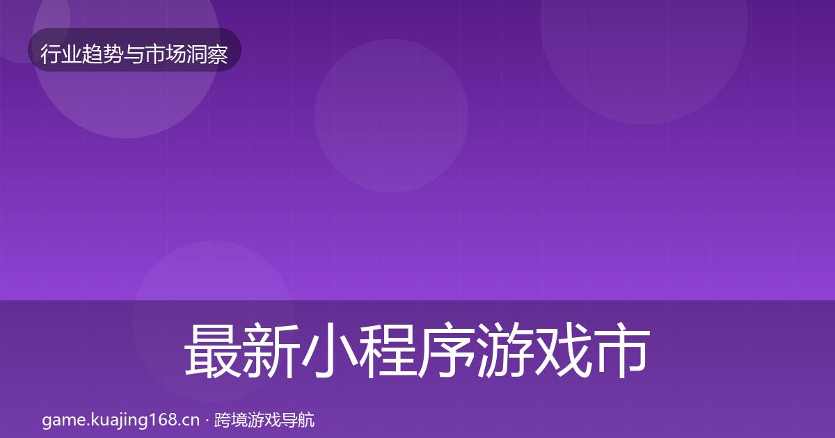 最新小程序游戏市场洞察