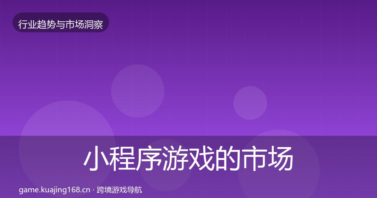 小程序游戏的市场洞察（最新）
