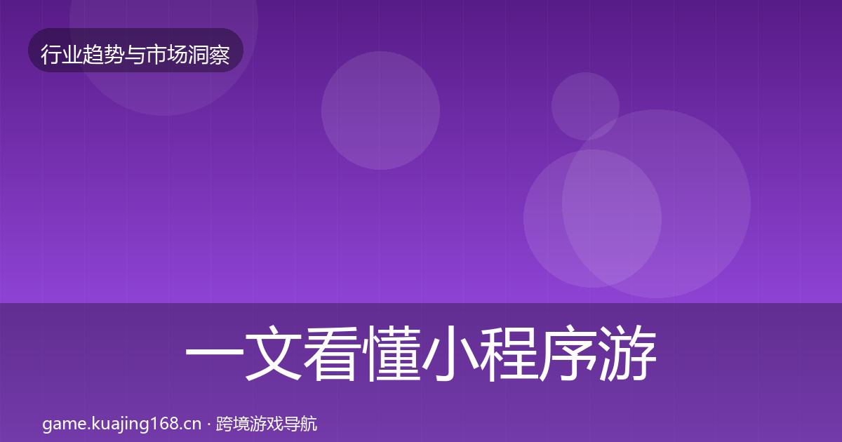 一文看懂小程序游戏市场洞察｜最新