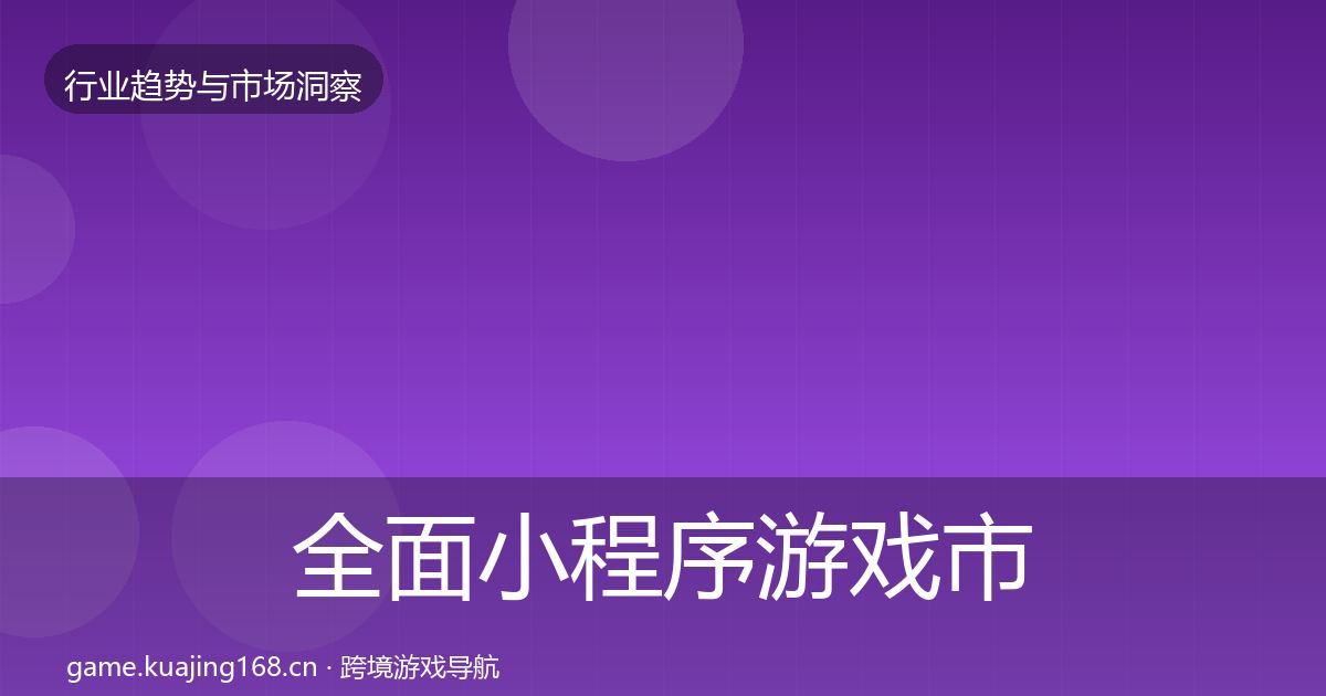 全面小程序游戏市场洞察